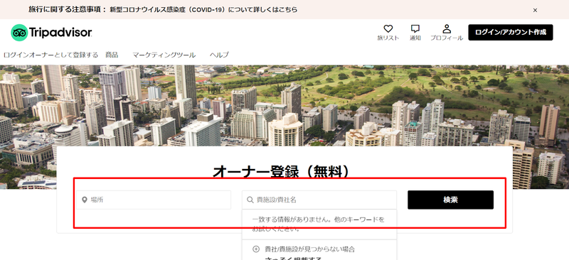 トリップアドバイザーのオーナー登録画面