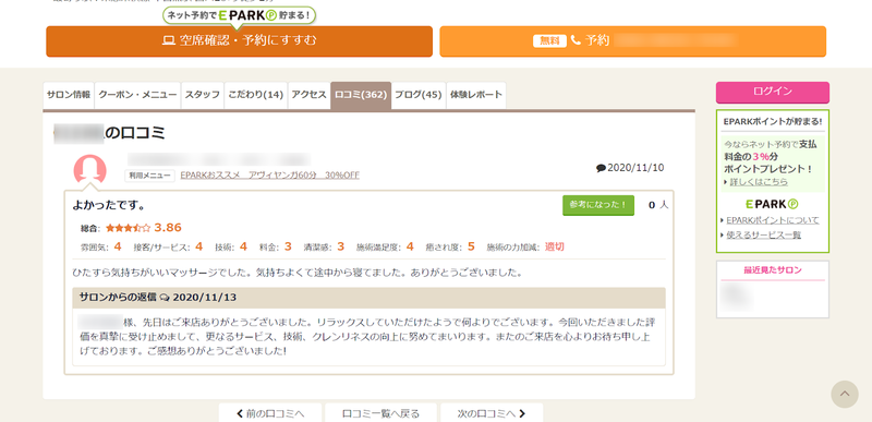 ▲EPARKリラク&エステのCLEARに投稿された口コミの画面:編集部スクリーンショット CLEARに投稿された口コミの画面