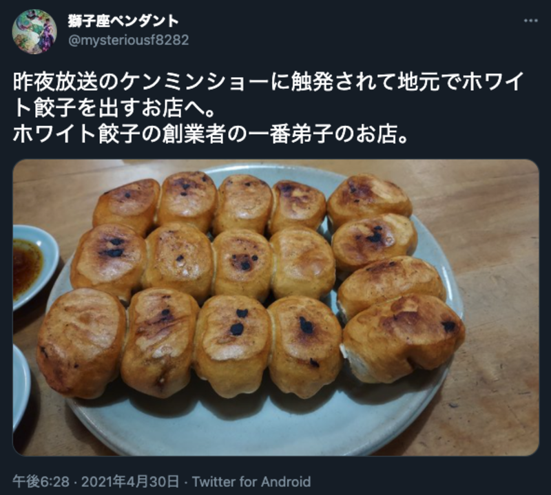 ▲ホワイト餃子に関する投稿:獅子座ペンダントさんのTwitter投稿より ホワイト餃子に関する投稿