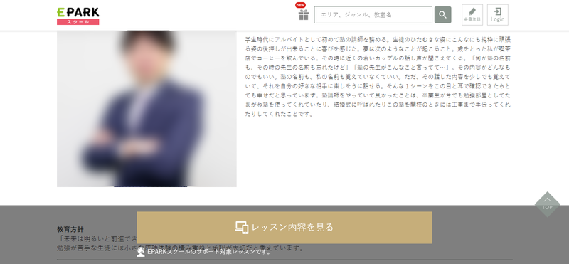 ▲EPARKスクール掲載内容の一例、講師メッセージ:編集部スクリーンショット EPARKスクール 講師メッセージの事例
