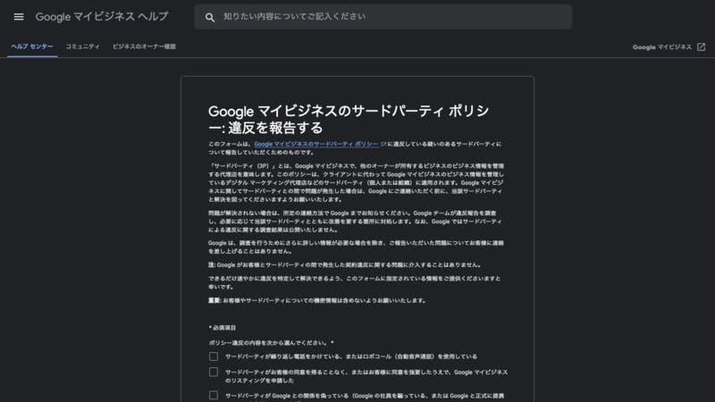 Googleマイビジネスのサードパーティー事業者を通報できるように