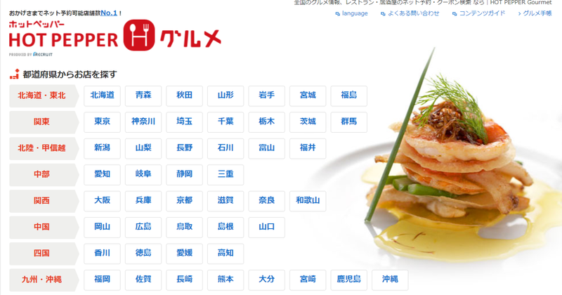 ▲ホットペッパーグルメ:編集部スクリーンショット ホットペッパーグルメトップページ