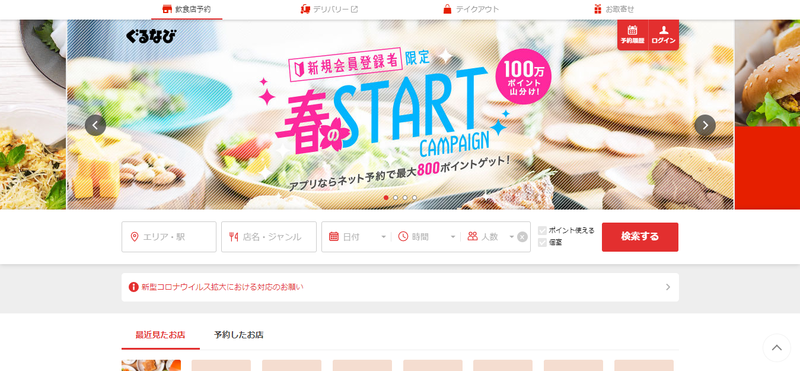 ▲ぐるなびトップページ:ぐるなび公式サイト ぐるなびトップページ