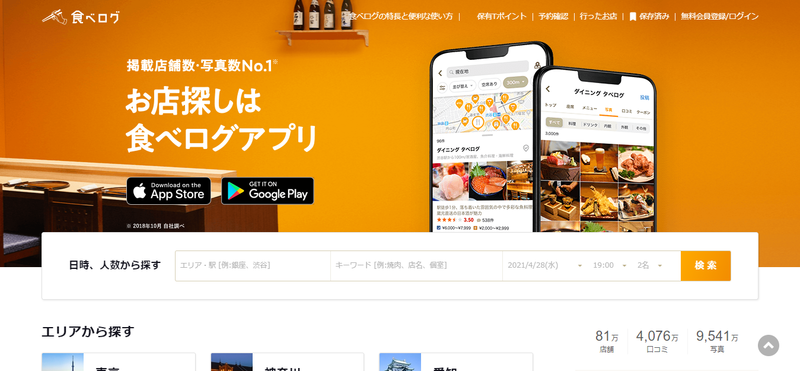 ▲食べログトップページ:食べログ公式サイト 食べログトップページ