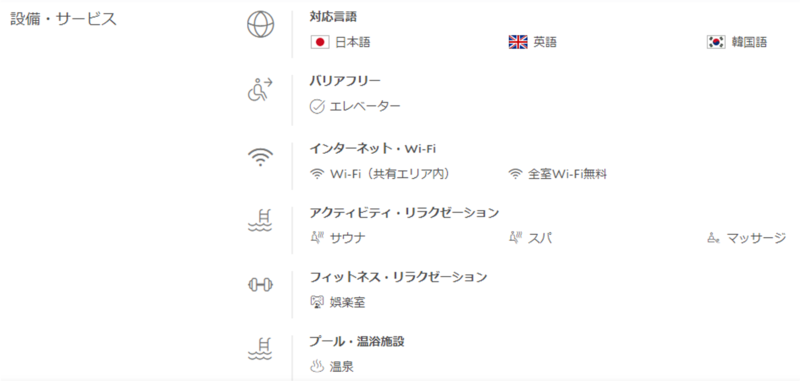 agoda施設ページの設備・サービス欄