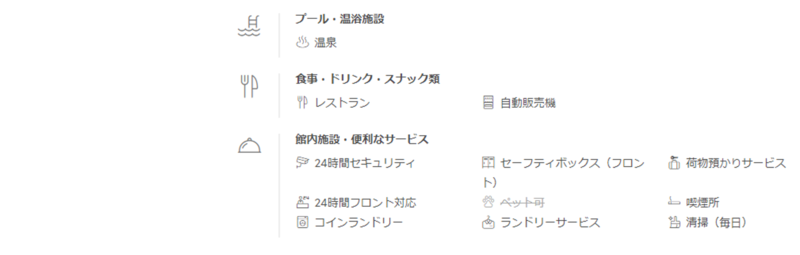 ▲agodaのサウナ カプセル ホテル 310施設ページの設備・サービス欄:編集部スクリーンショット agoda施設ページの設備・サービス欄