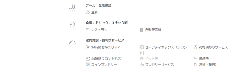 agoda施設ページの設備・サービス欄