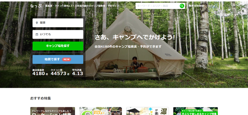 徹底比較 キャンプ場の予約サイト4選 サービス選択のポイントと集客方法を解説 口コミラボ