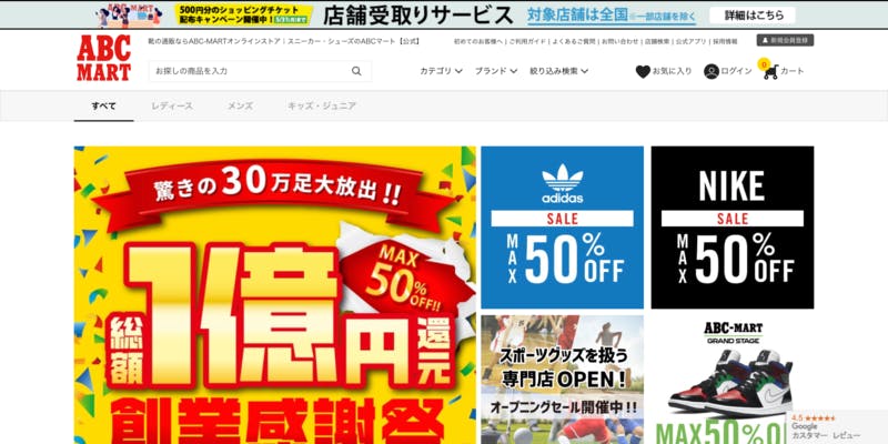 ABCマートの公式サイト