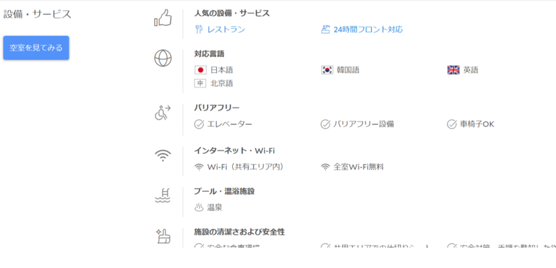 ▲温泉旅館の施設情報一例:アゴダ 温泉旅館由縁新宿の施設情報ページ