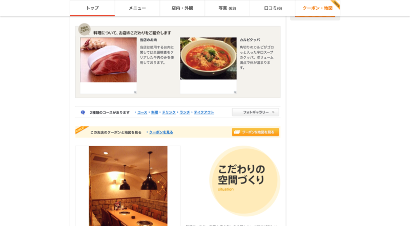 ▲ある焼肉店のホットペッパーグルメ掲載ページ:編集部スクリーンショット ホットペッパーグルメに掲載された焼肉店