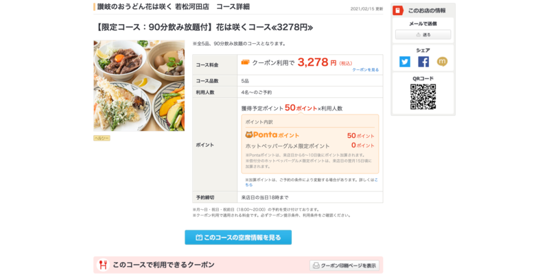 ▲ホットペッパーグルメに掲載されているあるうどん屋の情報:編集部スクリーンショット ホットペッパーグルメに掲載されているあるうどん屋の情報