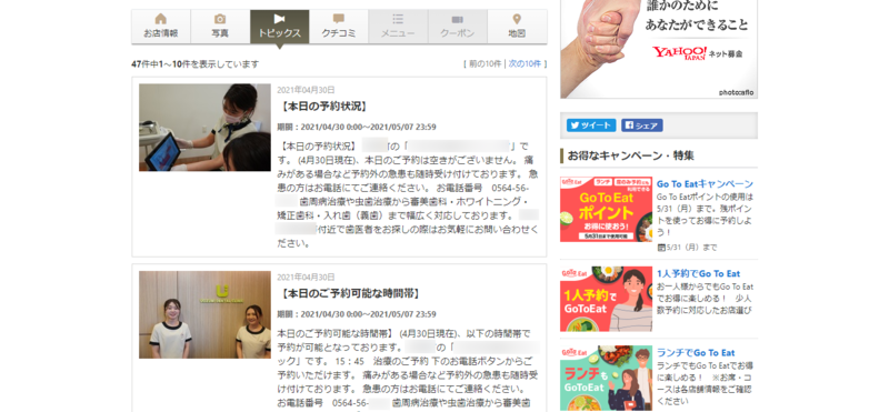 Yahoo!ロコに掲載されている歯科医院の「トピックス」
