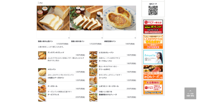 ▲ホットペッパーグルメに掲載されているパン屋一例:編集部スクリーンショット ホットペッパーグルメに掲載されているパン屋一例