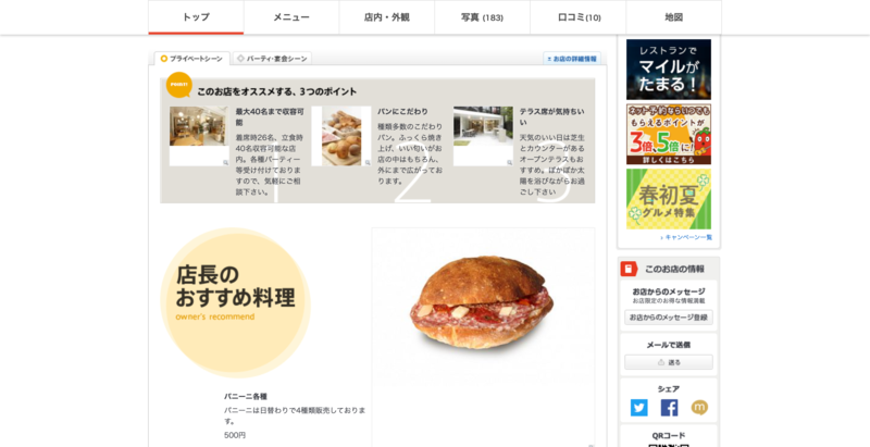 ▲ホットペッパーグルメに掲載されているパン屋一例:編集部スクリーンショット ホットペッパーグルメに掲載されているパン屋一例