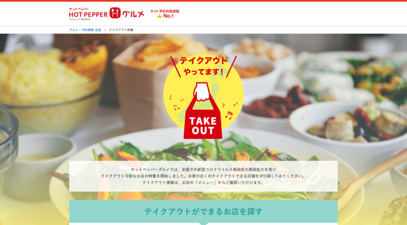 ▲ホットペッパーグルメテイクアウト特設ページ:編集部スクリーンショット ホットペッパーグルメテイクアウト特設ページ