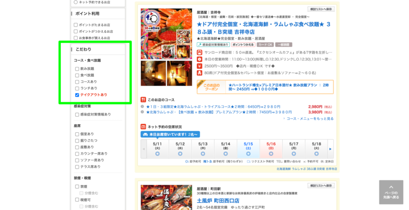 ▲ホットペッパーグルメ検索結果画面:編集部スクリーンショット ホットペッパーグルメ検索結果画面