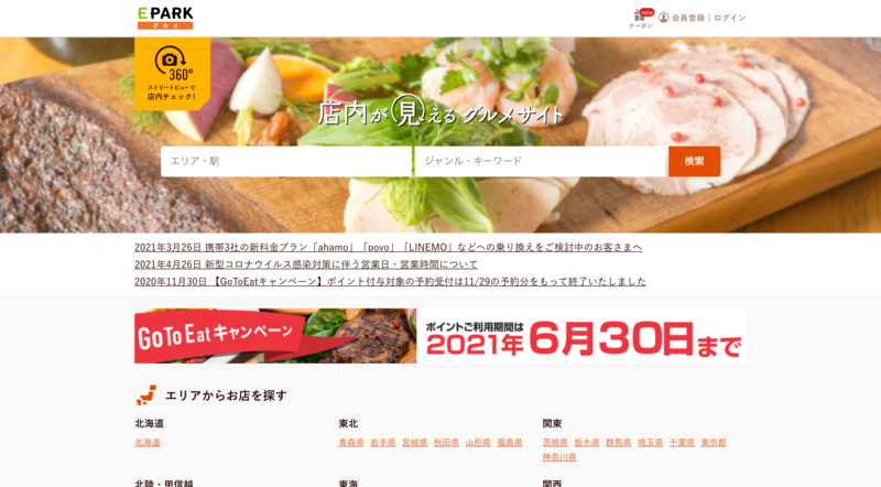 ▲EPARKグルメ:編集部スクリーンショット EPARKグルメ