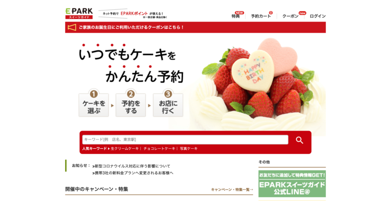 ▲EPARKスイーツガイド:編集部スクリーンショット EPARKスイーツガイド
