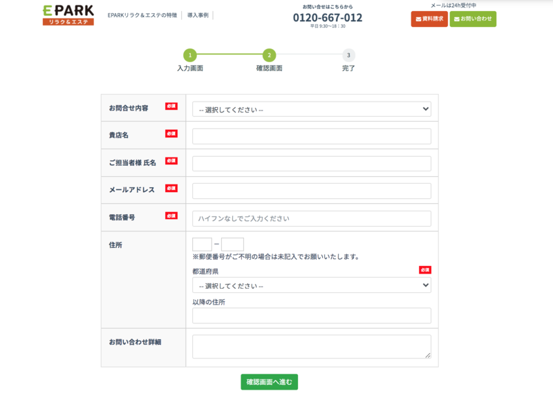 ▲EPARKリラク&エステの問い合わせフォーム:編集部スクリーンショット 掲載希望の場合はフォームに記入して問い合わせる