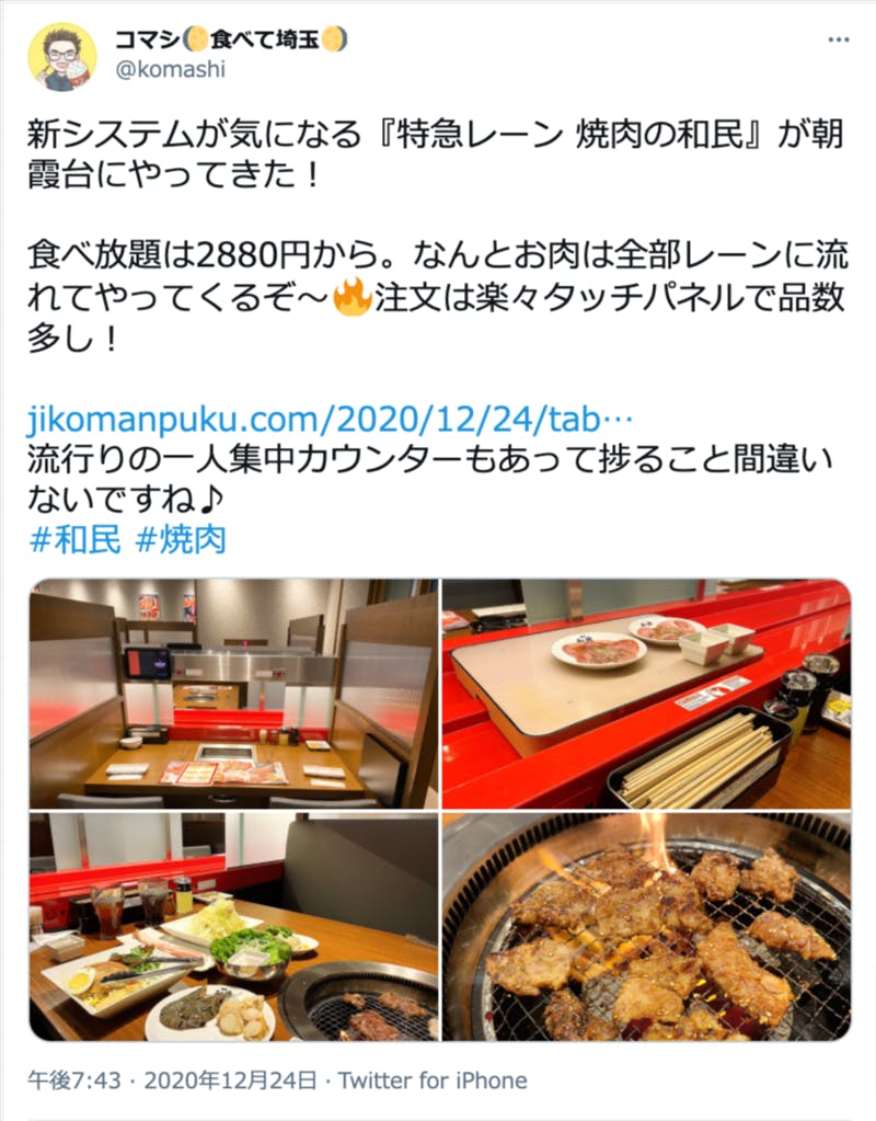 焼肉の和民についてのTwitter投稿