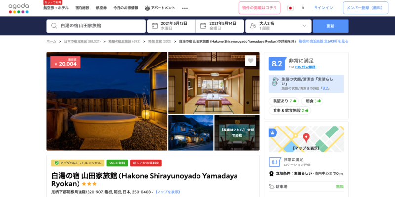 ▲アゴダに掲載されている旅館の一例:編集部スクリーンショット 白湯の宿山田家旅館