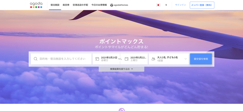 ▲ポイントマックス:編集部スクリーンショット アゴダAgodaのポイントマックス