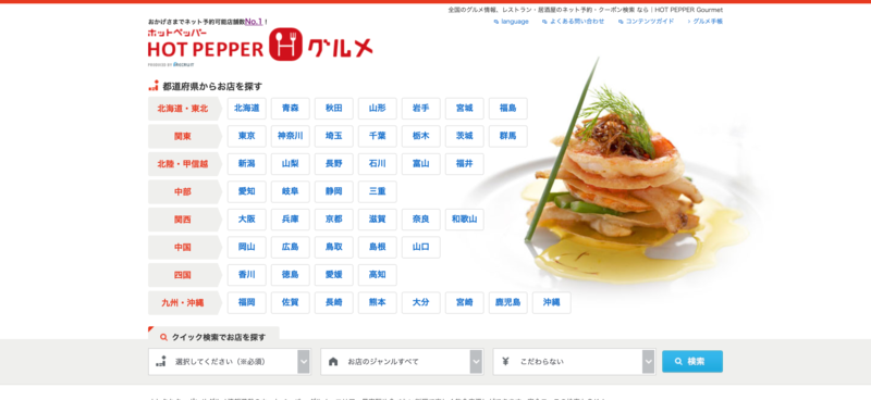 ▲ホットペッパーグルメ:編集部スクリーンショット ホットペッパーグルメ