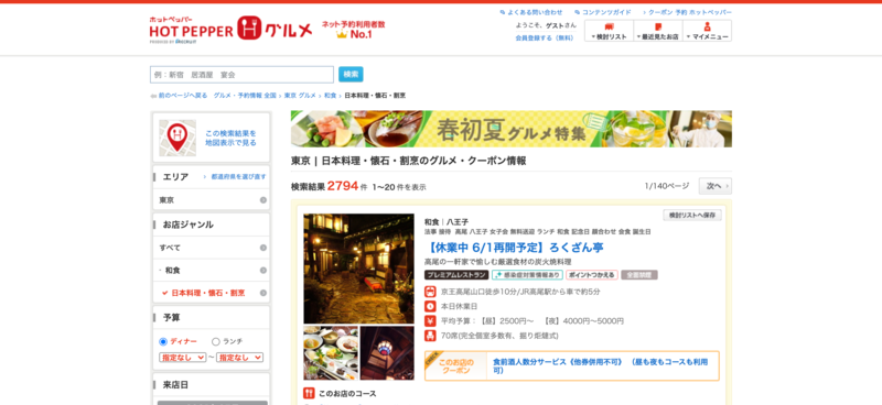 ▲「東京 日本料理・懐石・割烹」ホットペッパーグルメの検索結果:編集部スクリーンショット 「東京 日本料理・懐石・割烹」ホットペッパーグルメの検索結果