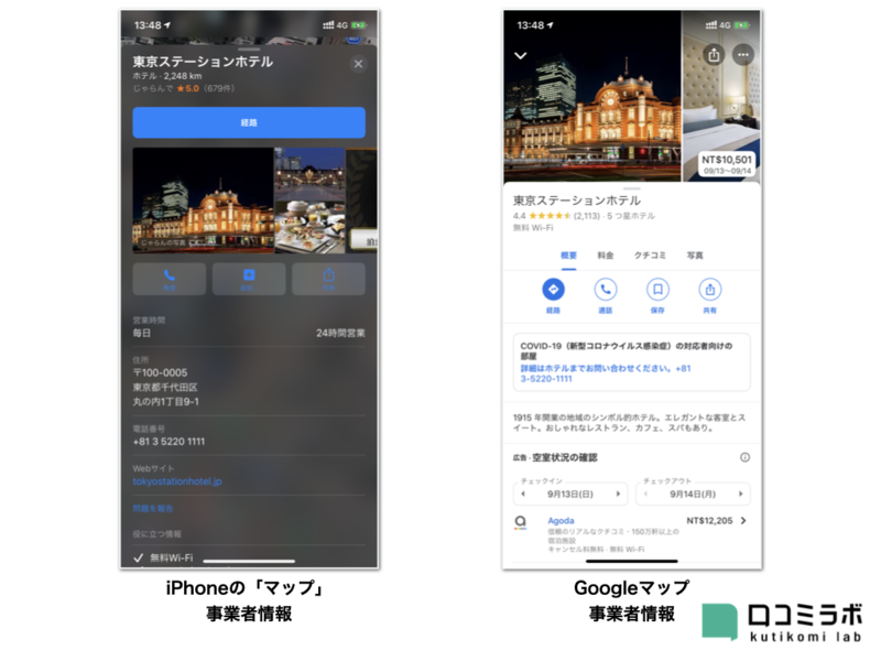 iPhoneの「マップ」とGoogle マップの事業者情報