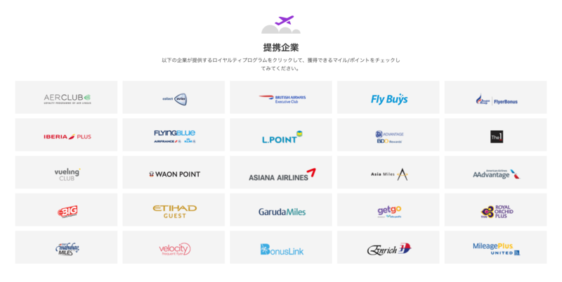 ▲アゴダポイントマックスの提携企業:公式サイト アゴダポイントマックスの提携企業