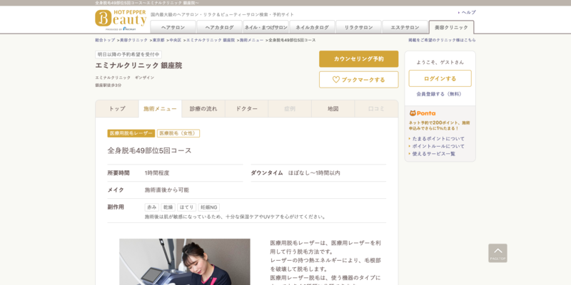 ホットペッパービューティーに掲載されているある脱毛クリニック