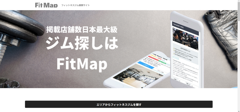▲FitMap TOPページ:編集部スクリーンショット FitMap TOPページ