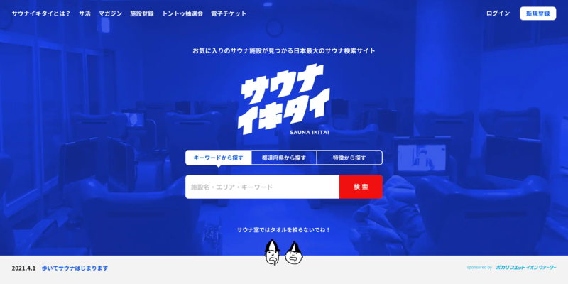 ▲サウナイキタイ:編集部スクリーンショット サウナイキタイ