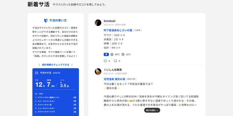 ▲サウナイキタイのトップページに掲載されているユーザーの投稿(5月14日):編集部スクリーンショット サウナイキタイのユーザー投稿