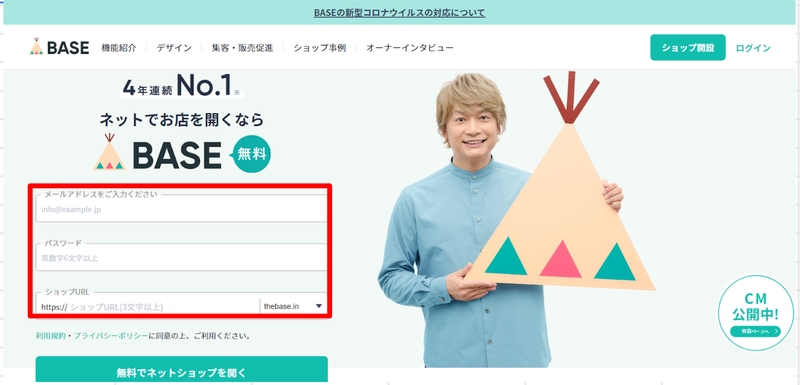 ▲BASEでネットショップを出店する方法ステップ1:編集部スクリーンショット BASEでネットショップを出店する方法ステップ1