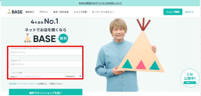 BASEでネットショップを出店する方法ステップ1