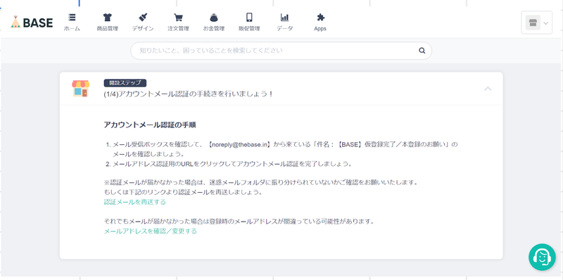 BASEでネットショップを出店する方法ステップ２