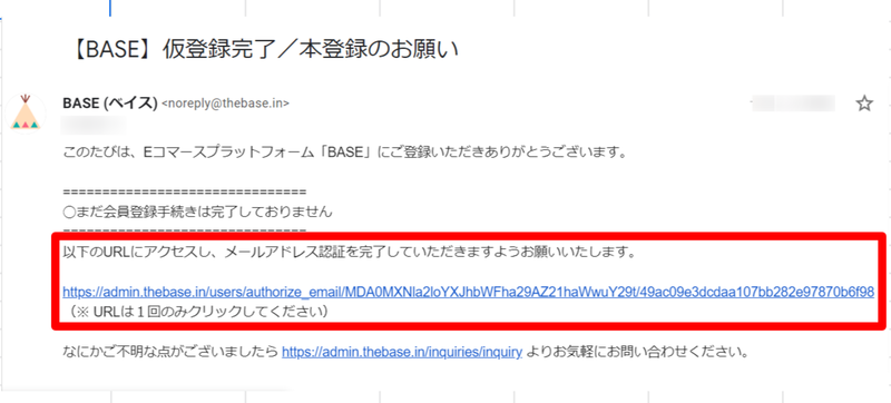 BASEメールアドレスの認証
