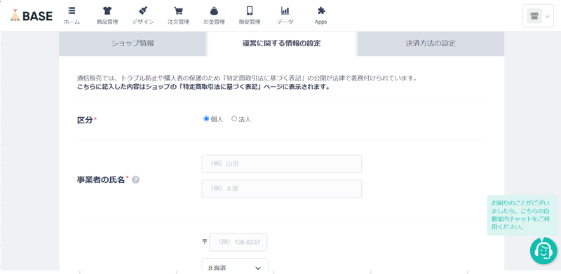 BASEでネットショップを出店する方法ステップ3-2