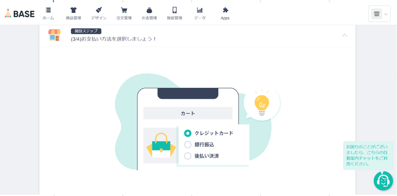 BASEでネットショップを出店する方法ステップ4-1