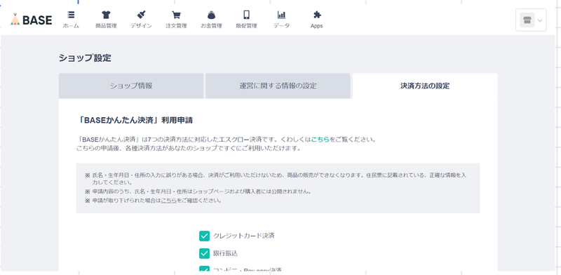 BASEでネットショップを出店する方法ステップ4-2