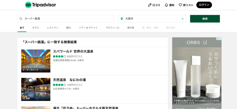 ▲トリップアドバイザーの検索結果一例:編集部スクリーンショット トリップアドバイザーの検索結果一例
