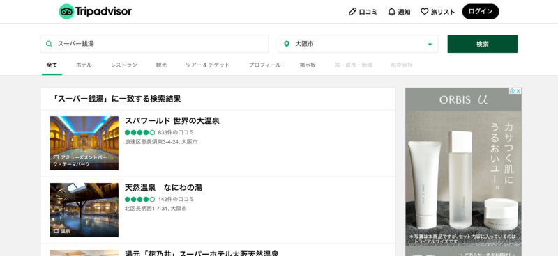 トリップアドバイザーの検索結果一例