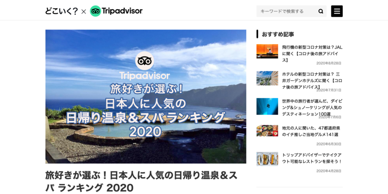 ▲旅好きが選ぶ!日本人に人気の日帰り温泉&スパ ランキング 2020:トリップアドバイザー 旅好きが選ぶ!日本人に人気の日帰り温泉&スパ ランキング 2020