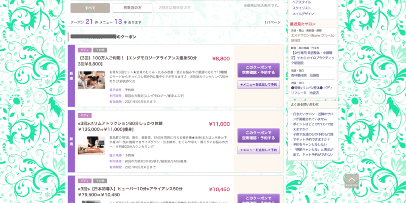 あるエステサロンのクーポン画面（ホットペッパービューティー）