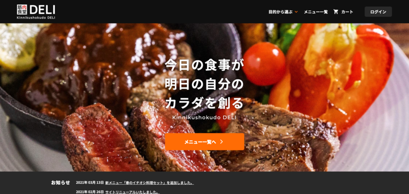 ▲筋肉食堂DELIトップページ:公式サイト 筋肉食堂のECサイト
