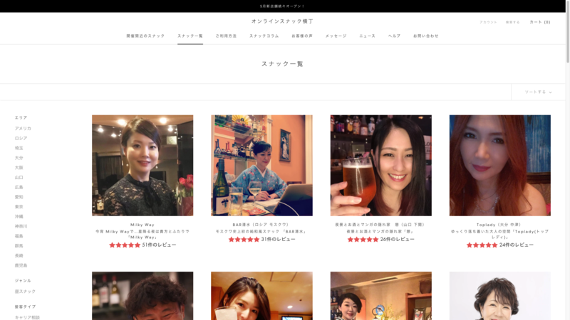▲スナックの一覧:オンラインスナック横丁より オンラインスナック横丁で入店できるスナックの一覧
