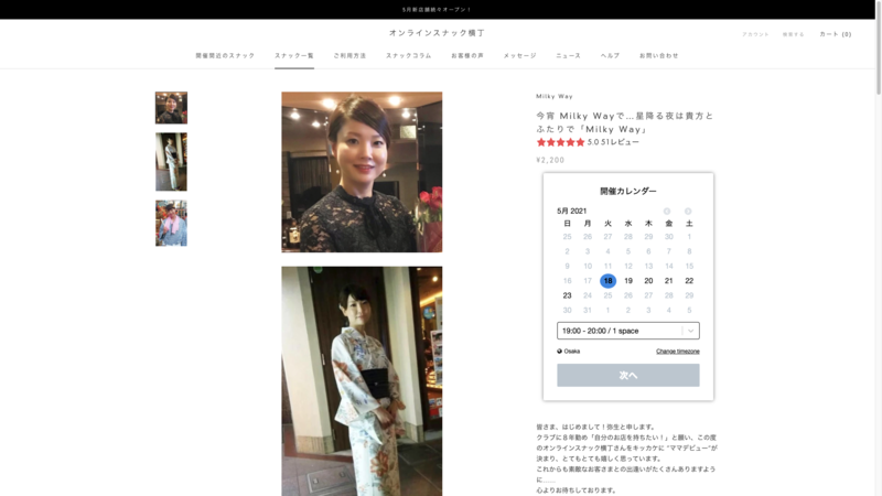 ▲スナック「Milky Way」の紹介ページ:オンラインスナック横丁より スナック「Milky Way」の紹介ページ