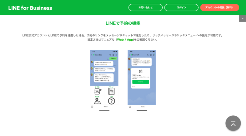 ▲LINEで予約の機能:LINE for Business LINEで予約の機能